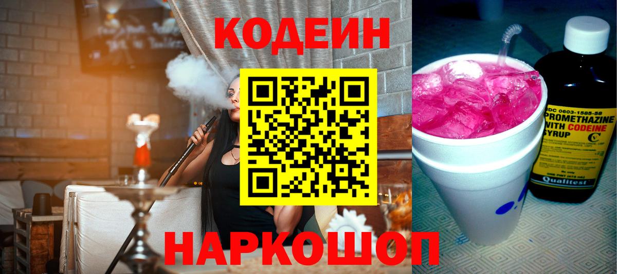 Пенза  Кодеиновый сироп Lean Purple Drank  Вход с VPN 